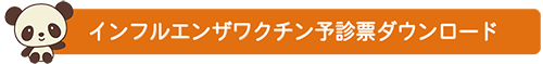 インフルエンザワクチン予診票