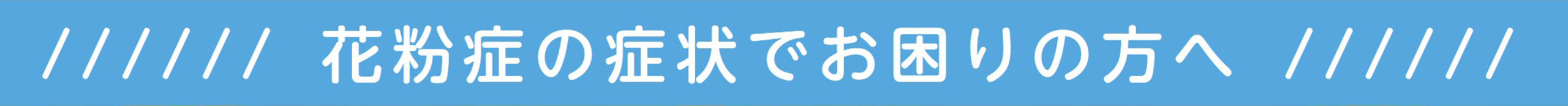花粉症の症状でお困りの方へ