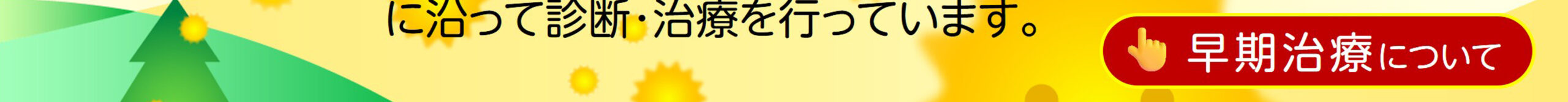 早期治療について