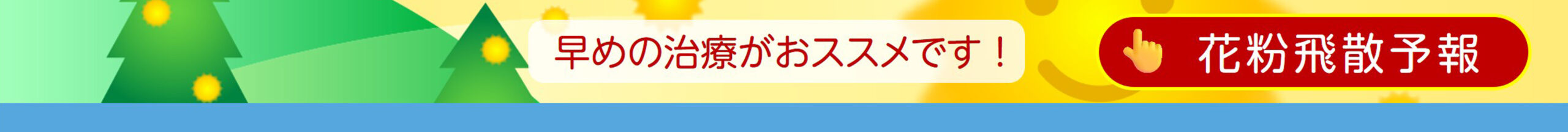 花粉飛散予報