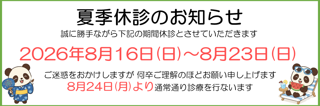 2026年夏季休診