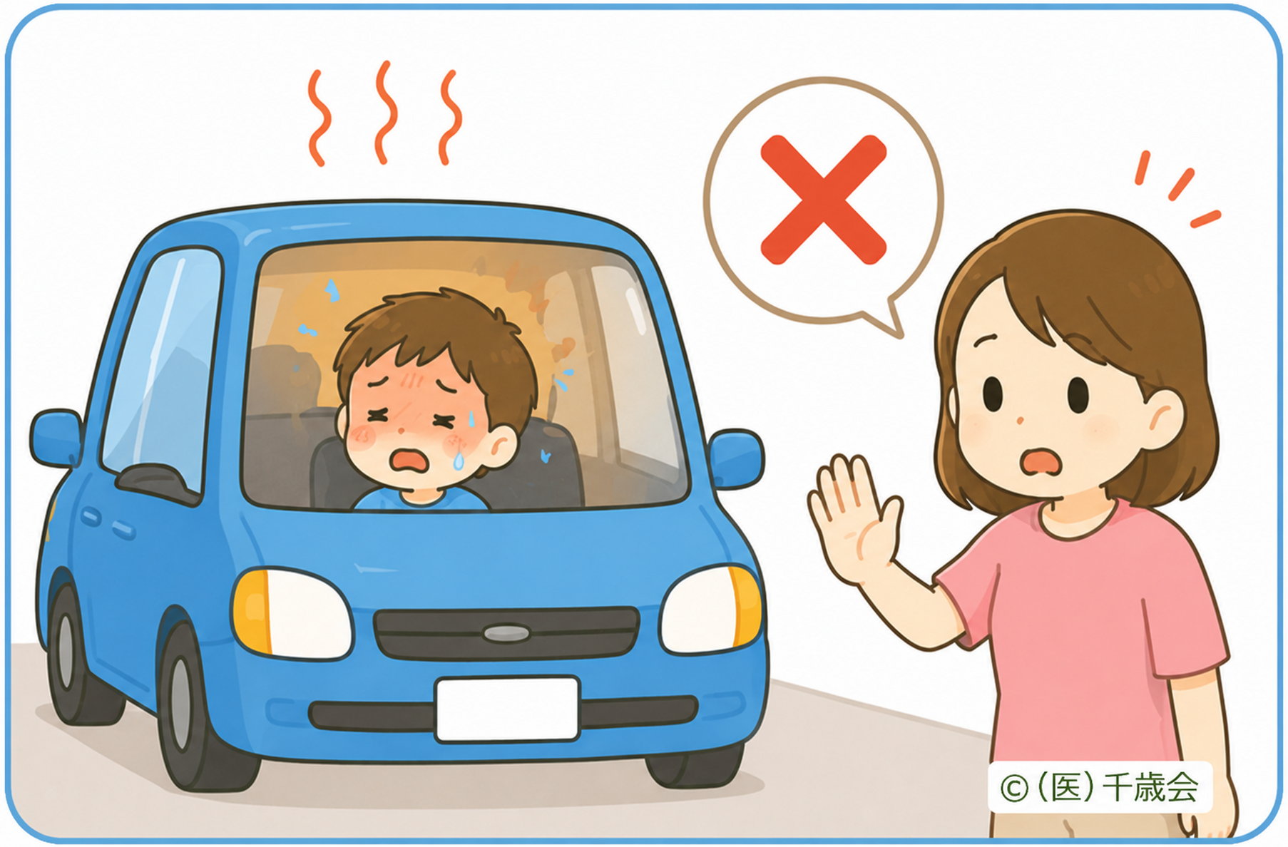 熱中症・予防と対策4車内に残さないのイラスト
