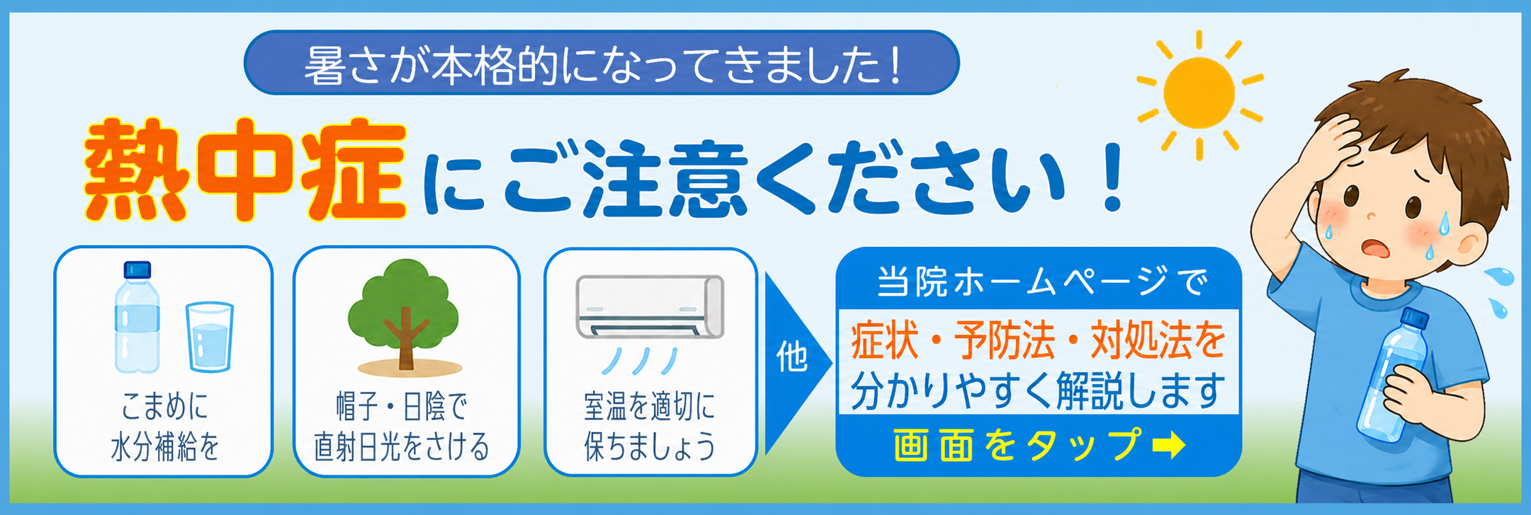 子どもの熱中症について